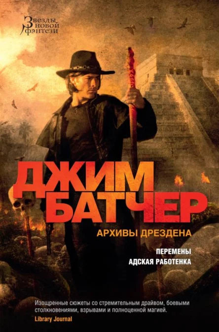 Джим Батчер Архивы Дрездена Перемены Адская работенка сборник  Джим Батчер