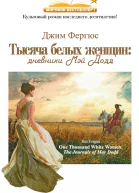 Джим Фергюс Тысяча белых женщин дневники Мэй Додд