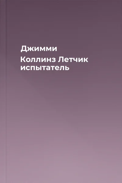 Джимми Коллинз Летчик испытатель
