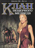 Джин М Ауэл Клан пещерного медведя