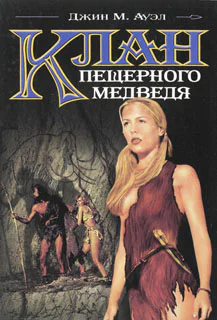 Джин М Ауэл Клан пещерного медведя