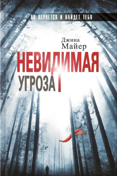 Джина Майер Невидимая угроза