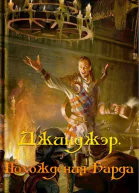 Джинджэр Похождения Барда