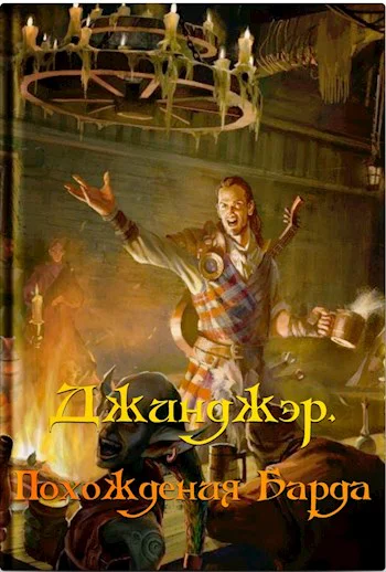 Джинджэр Похождения Барда
