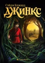 Джинкс Книга первая  для сред и ст шк возраста  Сэйдж Блэквуд  пер с англ С Ильин