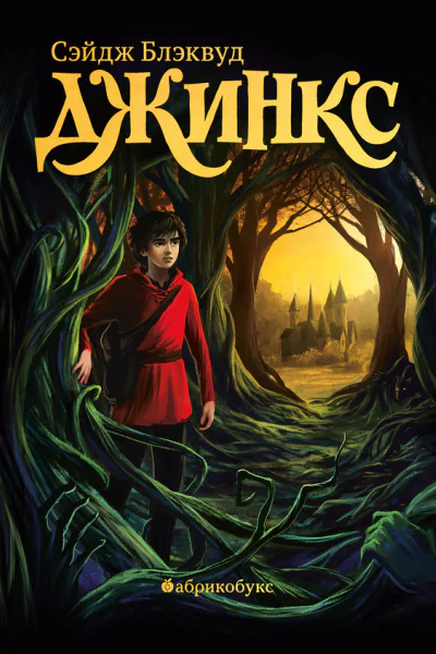 Джинкс Книга первая  для сред и ст шк возраста  Сэйдж Блэквуд  пер с англ С Ильин