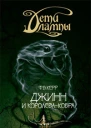 Джинн и Королевакобра