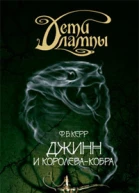 Джинн и Королевакобра