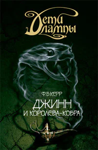 Джинн и Королевакобра