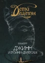 Джинн и воиныдьяволы
