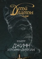 Джинн и воиныдьяволы