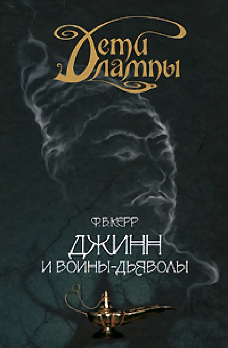 Джинн и воиныдьяволы