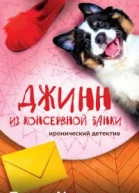 Джинн из консервной банки