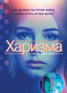 Джинн Райан Харизма