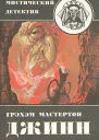 Джинн