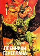 Джир Скотт Г Пленники Генеллана