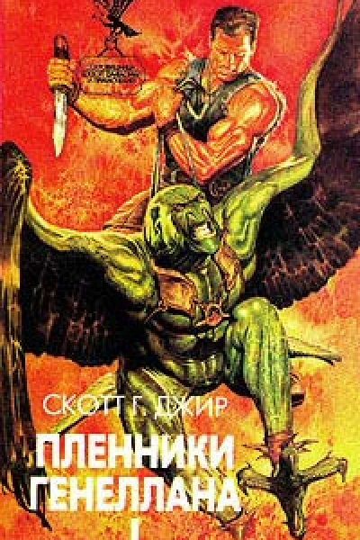 Джир Скотт Г Пленники Генеллана
