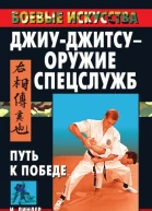 Джиуджитсу  оружие спецслужб Путь к победе
