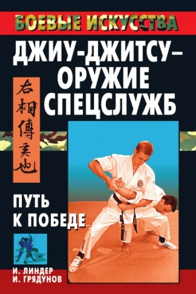 Джиуджитсу  оружие спецслужб Путь к победе