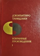 Дзюнъитиро Танидзаки Избранные произведения в двух томах