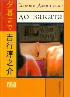 Дзюнноскэ Ёсиюки Д43 До заката  Пер с яп Ю Окамото  СПб Гиперион 2005  160 с  Terra Nipponica XII