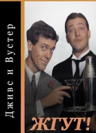 Дживс и Вустер Jeeves and Wooster все сезоны Жгут