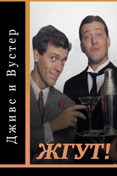 Дживс и Вустер Jeeves and Wooster все сезоны Жгут