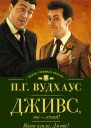 Дживс вы  гений Ваша взяла Дживс сборник