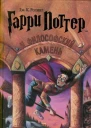 ДжК РолингГарри Поттер и философский камень