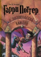 ДжК РолингГарри Поттер и философский камень