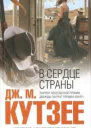 ДжМКутзее В сердце страны Перевод с английского ЕЗФрадкиной