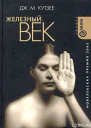ДжМКутзее Железный векпер МПСоболева