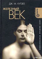 ДжМКутзее Железный векпер МПСоболева