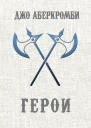 Джо Аберкромби Герои