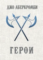 Джо Аберкромби Герои