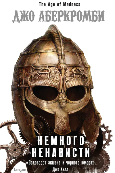 Джо Аберкромби Немного ненависти