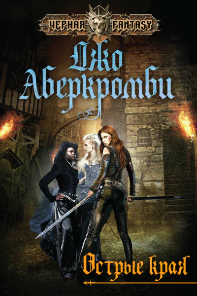 Джо Аберкромби Острые края