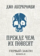 Джо Аберкромби Первый Закон Книга вторая Прежде чем их повесят