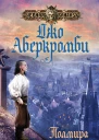 Джо Аберкромби Полмира