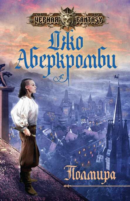 Джо Аберкромби Полмира