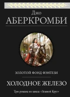 Джо Аберкромби Холодное железо Лучше подавать холодным Герои Красная страна Три романа из цикла Земной Круг