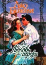 Джо Беверли Любовь игрока