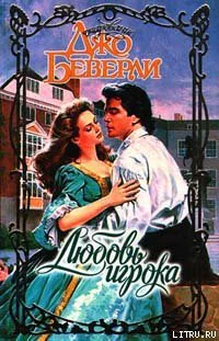 Джо Беверли Любовь игрока