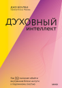 Джо Боулби Духовный интеллект Как SQ помогает обойти внутренние блоки на пути к подлинному счастью