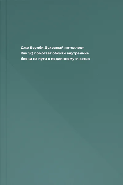 Джо Боулби Духовный интеллект Как SQ помогает обойти внутренние блоки на пути к подлинному счастью