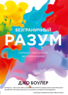 Джо Боулер Безграничный разум Учиться учить и жить без ограничений