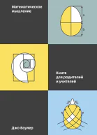 Джо Боулер Математическое мышление Книга для родителей и учителей
