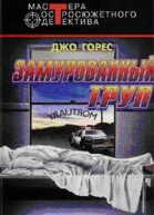 Джо Горес Замурованный труп
