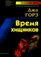 Джо Горз Время хищников