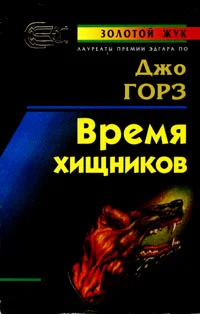 Джо Горз Время хищников